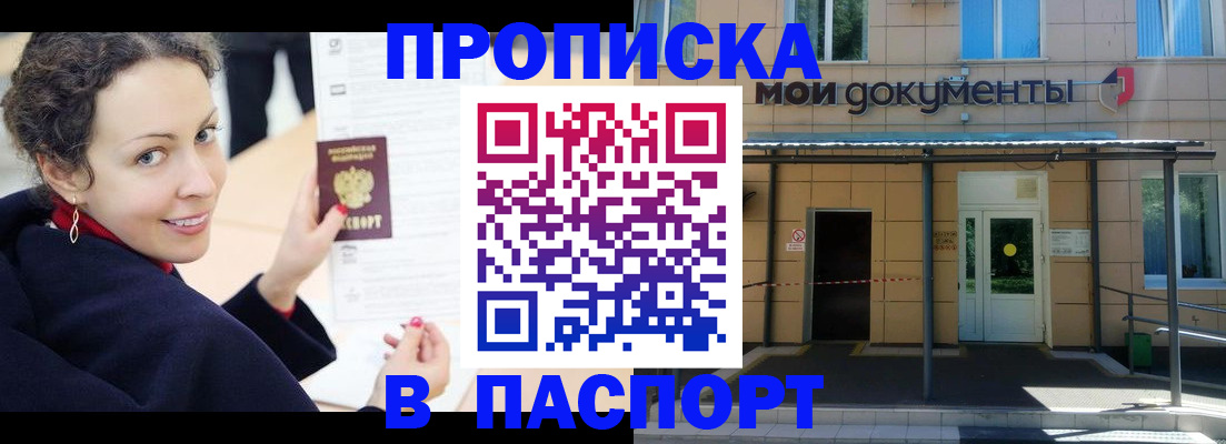 прописка законно в Пионерском